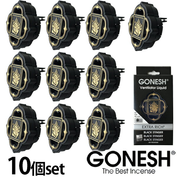 GONESH ガーネッシュ ブラックスティンガー ヴェンティレーター 10個セット 車 エアコン 吹き出し口 芳香剤 リキッド エアフレッシュナー フレグランス カーエアコンの吹き出し口に Black stinger 送料無料