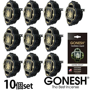 GONESH ガーネッシュ ココナッツ 10個セット ヴェンティレーター リキッド エアフレッシュナー Coconut 芳香剤 車 エアコン 吹き出し口 フレグランス 業務用 送料無料