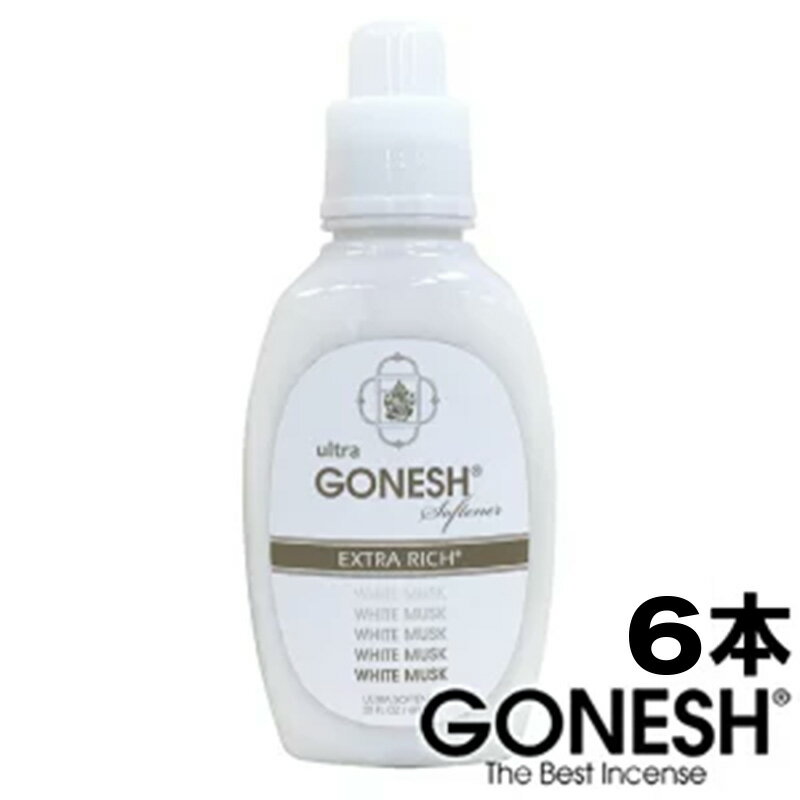 GONESH ガーネッシュ ホワイトムスク 6本 ウルトラ ソフナー 柔軟剤 アロマ 洗濯 まとめ買い お徳用 アメリカ ブランド White Musk