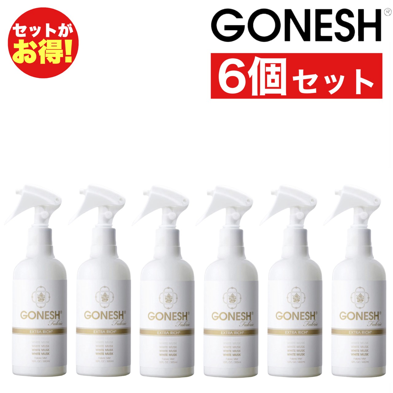 GONESH ホワイトムスク ファブリックミスト 6本セット 衣類用芳香スプレー 布用 消臭 除菌 スプレー 部屋干し アロマ シワ伸ばしスプレー ガーネッシュ