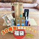 【福袋】30周年記念福袋 お得すぎてごめんなさい!香りの福袋 大特価 GONESHの各種フレグランス商品 詰め合わせセット 芳香剤 ガーネッシュ 福袋 お香 フ...