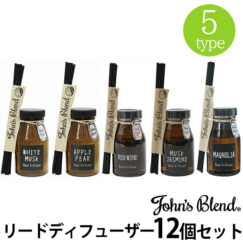 John's blend ジョンズブレンド 12個セット リードディフューザー 芳香剤 部屋 消臭 トイレ 香り スティック ガラス瓶 リビング 寝室 送料無料...
