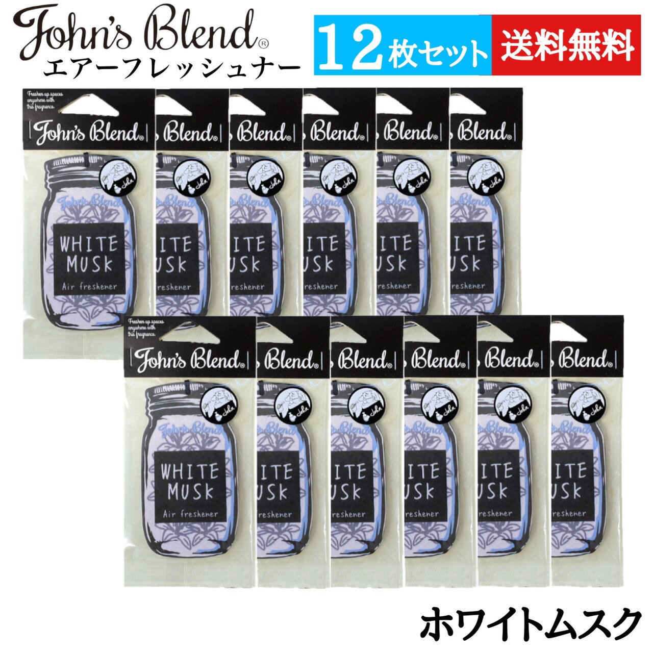 John's blend ジョンズブレンド エアーフレッシュナー 12個セット ホワイトムスク 吊り下げ ペーパー 車 芳香剤 部屋 消臭 トイレ 香り アロマ...