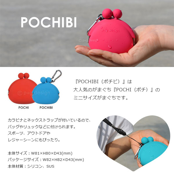p+g design ピージーデザイン シリコン雑貨『 POCHIBI 』 ポチビ　ポチのミニサイズがまぐちがま口　ケース　ポーチ　小物入れ　財布　小銭入れ　POCHIカラビナ付　ネックストラップ付【おしゃれ　カワイイ　シンプル　カラフル】