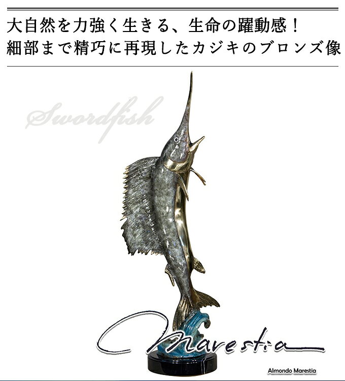 Marestia マレスティア ソードフィッシュ カジキ 置物オブジェ 【魚 バショウカジキ オーナメント 彫刻 銅像 置き物 インテリア 真鍮 青銅 大理石 アンティーク 庭 ガーデン 玄関 店舗装飾品】 送料無料 [3]