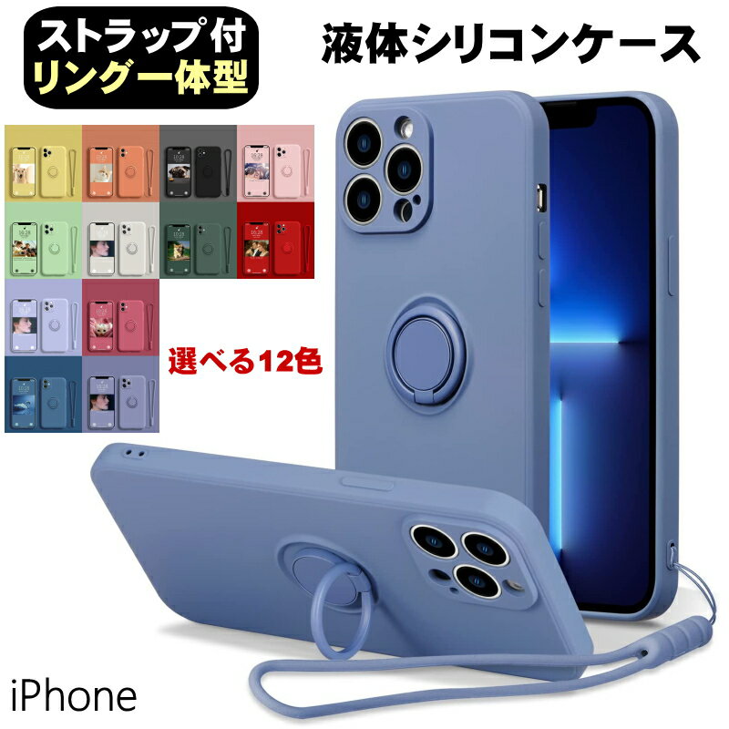 シリコンケース iPhone15 ケース 15Plus 15Pro 14 14Pro SE 第3世代 se3 13 13Pro 13promax 13mini iPhone12 12Pro 12mini se2 第2世代 11 11Pro 8 カメラレンズ保護 カバー リングスタンド ストラップ 衝撃 吸収 11 12Promax XS XR X 7 xr アイフォン12