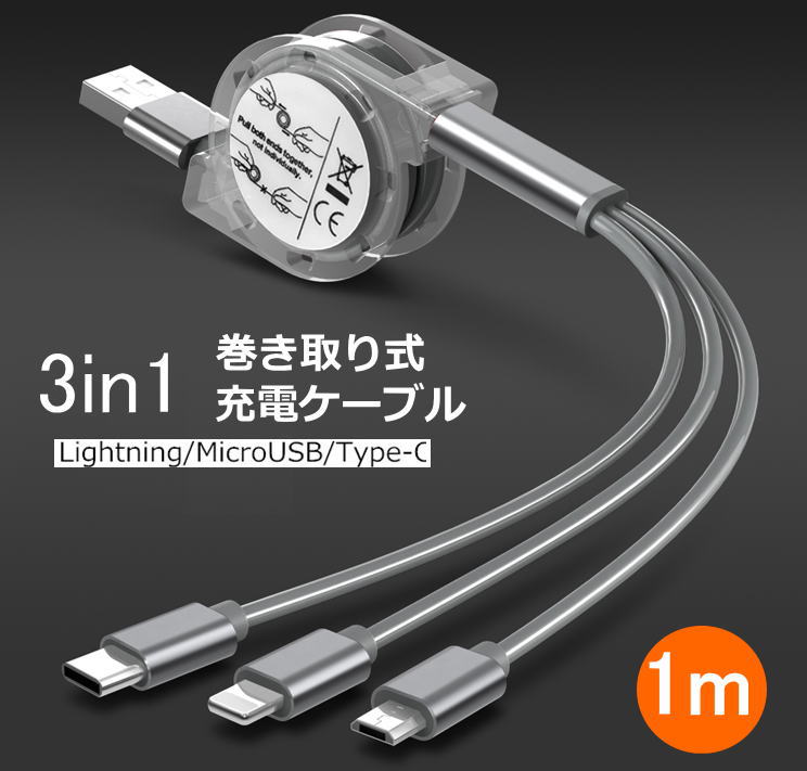 【メール便送料無料】3in1充電ケーブル Micro USB,iPhoneケーブル,Type-C 巻き取り式USB充電ケーブル 長さ約1m iPhone SE3 第3世代 X XS Max XR 8 Galaxy type-C ケーブル HUAWEI Zenfone Android Xperia AQUOS arrows スマホ iQOS3 Multii ニンテンドー スイッチ switch