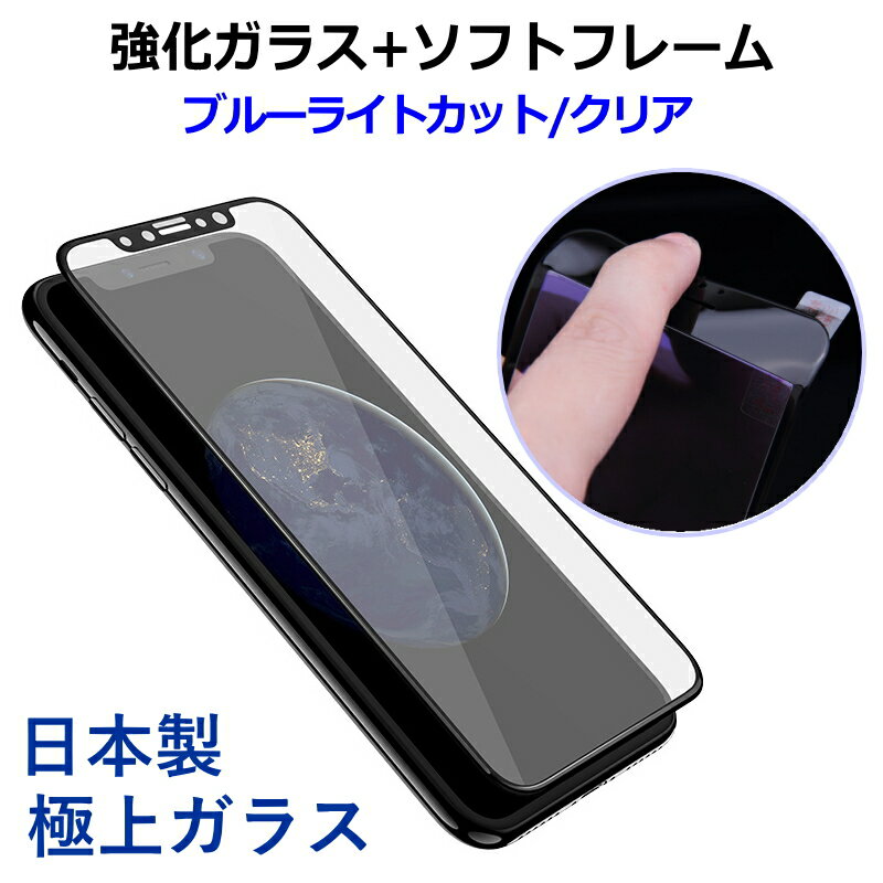 【縁が割れない】強化ガラスフィルム＋ソフトフレーム 選べる2タイプ クリア＆ブルーライトカット iPhone15 15Plus 15Pro Max 14 14Plus 14Pro Max SE3 第3世代 13 13Pro 13mini 13promax 12 12Pro 12mini 第2世代 11/11Pro XS MAX XR 全面 保護フィルム ガラス保護フィルム