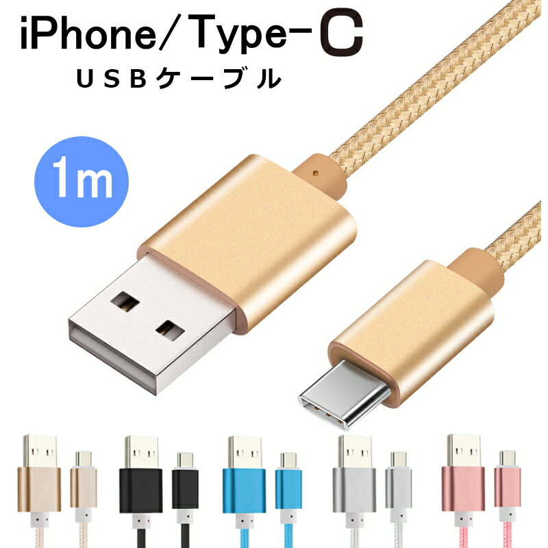 iphone/Type-C 充電/データ転送USBケーブル 長さ約1m usb ケーブル type c iPhone14 13 SE3 第3世代se2 第2世代 2020 8 8 plus X XS 12 12Pro 11Pro Android/Type-C 充電ケーブル type-C ケーブル データ転送 スマホケーブル アンドロイド 充電ケーブル スマホ合金ケーブル