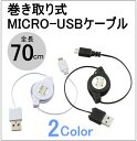【microUSB充電ケーブル 巻き取り式】ブラック/ホワイト 2色 リール式 ケーブル約70cm マイクロusb スマホ/スマートフォン【RCP】10P01Sep13