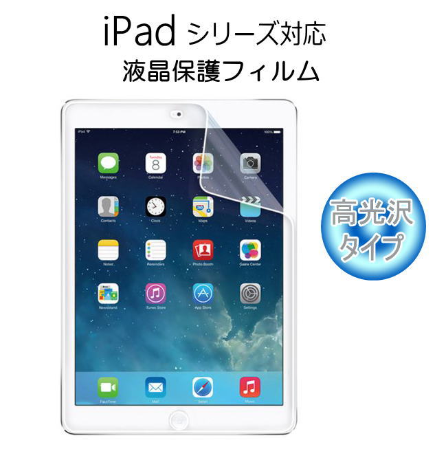 iPad 9.7(2018/2017)/ipad air2/ipad air,iPad mini4,iPad mini3/2/1用液晶保護フィルム screen protector スクリーンプロテクター 高光沢タイプ 保護フィルム/液晶保護/保護フィルム/ipad air2/ipad air ipad mini4,iPad mini3/2/1 ipad 2017 ipad 9.7