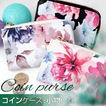 【10% sale 7/26迄】コインケース 送料無料 コインケース レディース かわいい 小銭入れ おしゃれ ファスナー付き ファスナー ギフト カードやキーチェーンなども収納可能 オシャレ お洒落 可愛い 花柄 花 レディース 女性 カード入れ こぜにいれ ★メール便で送料無料★