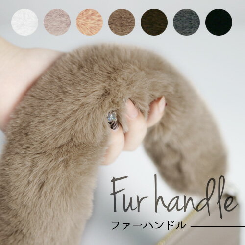 【20% sale 5/16迄】ファー ハンドル ファーハンドル ハンドル fur ハンドルストラッ ...