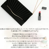 送料無料3wayクラッチバッグ2wayパーティーバッグショルダーチェーン付結婚式披露宴二次会謝恩会フォーマル軽量プリーツショルダーチェーンチェーンお呼ばれパーティバッグクラッチバッグ大きめパーティーバックオシャレお洒落20代30代