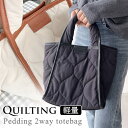 【GW最大25%OFFクーポン・5/6迄】キルティング バッグ トートバッグ 2way レディース キルティングバッグ 韓国 ペディン バッグ 軽い 大容量 ダ...