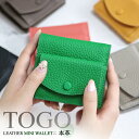 【10% sale 5/16迄】財布 レディース ミニ財布 本革 二つ折り財布 札 小銭 トゴ 本革 トゴレザー TOGO 本革 小銭入れ コインケース 財布 レディースさいふ サイフ こぜにいれ 多機能 ギフト カードやお札なども収納可能