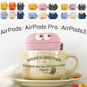 楽天zakka sara-i shop【10％ sale 5/16迄】AirPods Pro AirPods3ケース エアポッズ エアーポッズ airpodspro airpods3 airpodspro 第三世代ケース 韓国雑貨 brunch brother カバー 傷防止 保護 アクセサリー イヤホンケース AirPodsケース apple かわいい airpods 第3世代 ケース 韓国