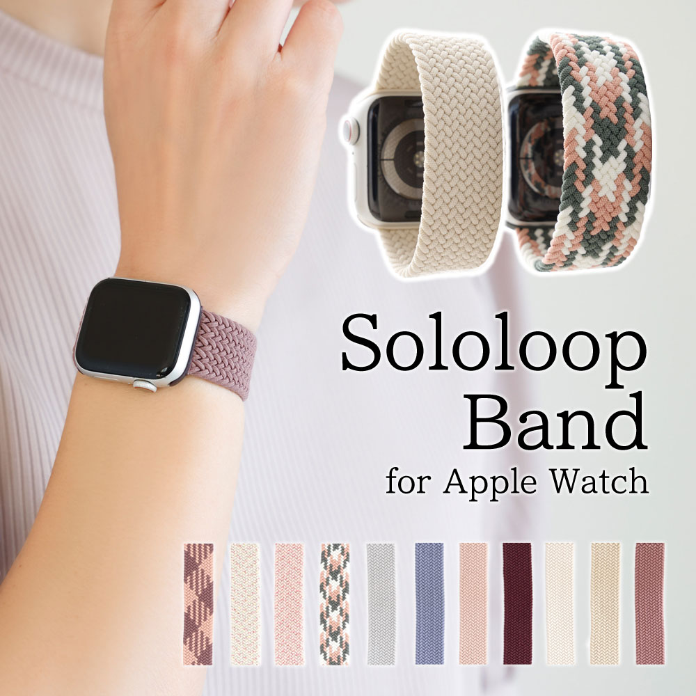 【ポイント5倍＋2点目20%OFFクーポン】アップルウォッチ バンド ソロループ apple watch se 44mm 40mm 45mm 41mm 38mm 42mm カバー おしゃれ ベルト バンド ゴム ナイロン メッシュ スポーツ 伸縮 くすみ ニュアンスカラーのサムネイル