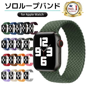 【100円OFFクーポン配布中】アップルウォッチ バンド ソロループ apple watch se 44mm 40mm 45mm 41mm 38mm 42mm おしゃれ ベルト バンド ゴム ナイロン メッシュ カバー スポーツ 伸縮 1000円ポッキリ