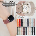 【ポイント5倍＋2点目20%OFF】アップルウォッチ バンド ソロループ apple watch se 44mm 40mm 45mm 41mm 38mm 42mm カバー おしゃれ ベルト ゴム ナイロン スポーツ 伸縮 調節可能