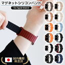\本日P5倍&2点目半額クーポン/【10シリーズ対応】アップルウォッチ バンド マグネット シリコン 44mm 40mm 46mm 45mm 41mm 42mm...