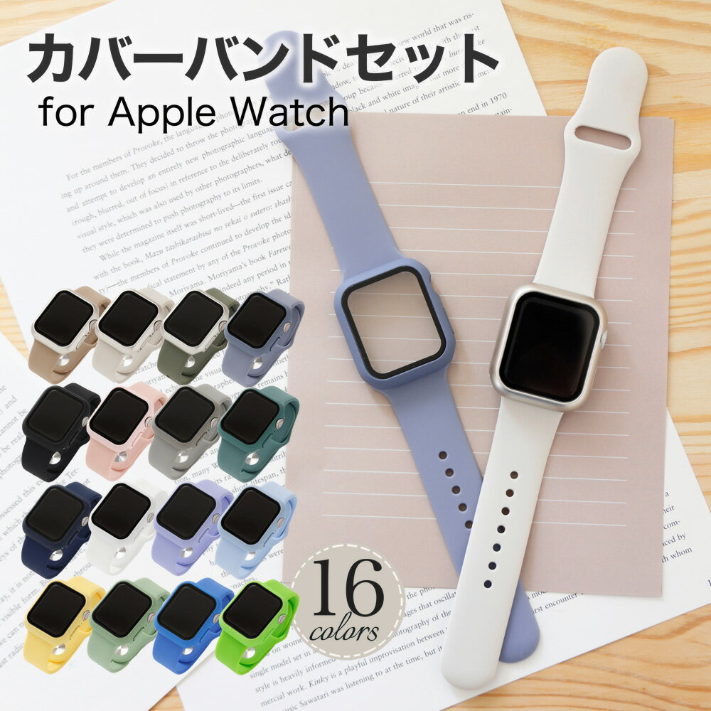 【ポイント5倍】アップルウォッチ カバー apple watch ケース バンド セット アップルウォッチカバー applewatch 8 se 7 45mm アップルウォッチse シリコンバンド スポーツ 40mm 41mm 44mm 1