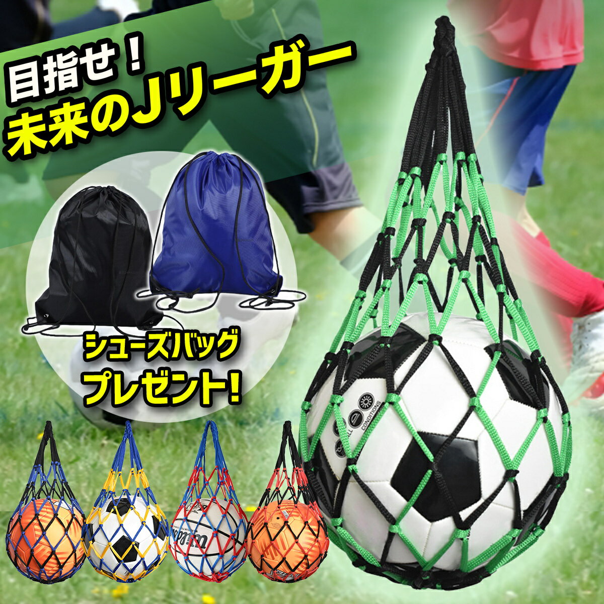 【ポイント5倍】シューズバッグプレゼント!! ボールネット サッカーボール ボールバッグ ボール入れ ボール収納 サッカー フットサル 持ち運び 持ち歩き 網袋 少年団 クラブチーム 部活