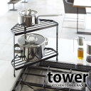 楽天雑貨ショップドットコムTOWER タワー キッチンラックキッチンコーナーラック KITCHEN CORNER RACK 2段 棚 ラック コンロ コーナー スチール 省スペース 北欧 おしゃれ　ホワイト ブラック 鍋 台所 収納 収納棚 山崎実業 タワーシリーズ YAMAZAKI 雑貨 ヤマジツ