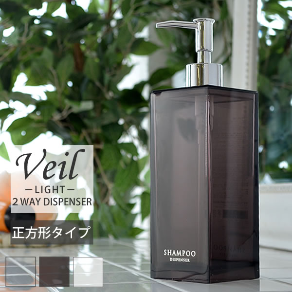 【マラソン期間中ポイント最大32倍】 ディスペンサー veil ツーウェイディスペンサー ヴェールライト スクエア 2way dispenser 正方形タイプ シャンプーボトル 山崎実業 シャンプー コンディショナー ボディソープ 詰替 詰め替えボトル 雑貨 北欧 YAMAZAKI 備品 ヤマジツ