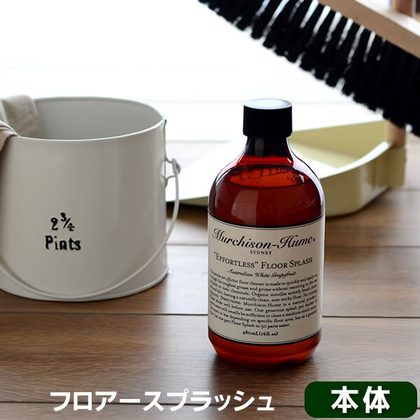 フローリング床クリーナー マーチソンヒューム"エフォートレス"フロアー スプラッシュ(本体 480ml) マーチソン・ヒューム(murchison−hume) フロアー用合成洗剤 ギフト タイル床 フローリング 床掃除 天然 雑貨 北欧