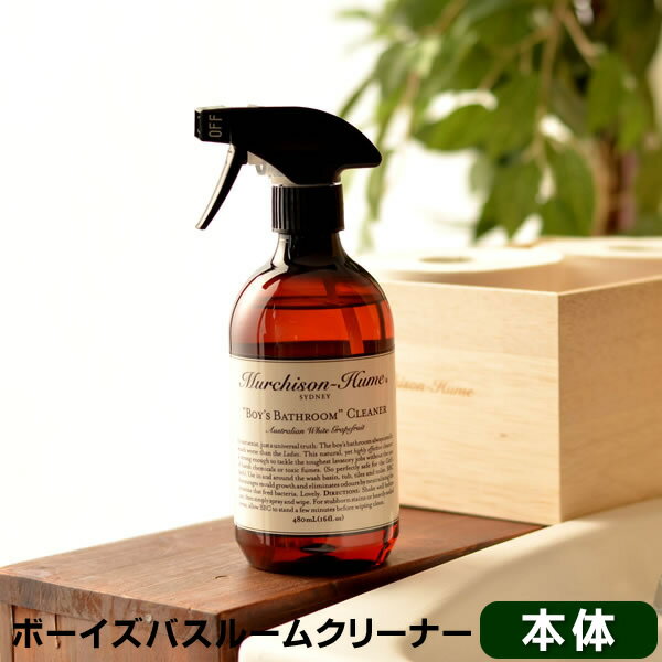 トイレ用洗剤 マーチソンヒューム ボーイズバスルーム クリーナー(本体 480ml) Murchison-Hum お風呂用洗剤 | 洗剤 トイレ用 おふろ用 ギフト 赤ちゃん お風呂 トイレ トイレクリーナー バスクリーナー オーガニック 雑貨 北欧