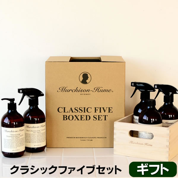 マーチソンヒューム ギフト クラシックファイブ ット マーチソン・ヒューム(murchison−hume) Classic Five Boxed Set 食器洗剤 ボトル おしゃれ 抗菌防臭スプレー 家具用クリーナー フローリング床クリーナー 雑貨 北欧 ギフトセット