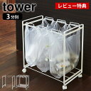 TOWER タワー TOWER 分別 ゴミ箱 分別ダストボックス ごみ箱 ダストワゴン おしゃれ 3分別 レジ袋 キッチン 雑貨 キャスター 45L 45リットル タワーシリーズ キャスター付き　ホワイト ブラック 分別ごみ箱 ゴミ袋ホルダー 大容量 大きいゴミ ヤマジツ 山崎実業