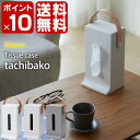 【ポイント10倍】ティッシュケース 【送料無料】 tachibako タチバコ イデアコ ideaco ティッシュボックスカバー ティッシュケースカバー ティッシュBOX インテリア 北欧 おしゃれ オシャレ