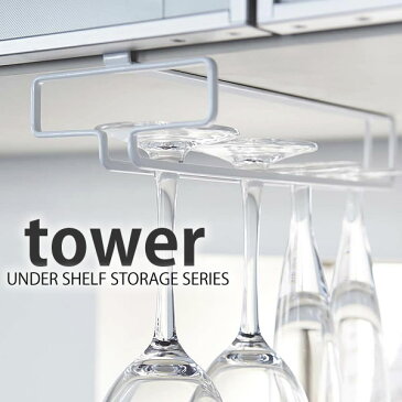 TOWER タワー グラスラック戸棚下ワイングラスハンガー WINE GURASS HANGER キッチン収納 グラスホルダー 吊り下げ キッチン 雑貨 グラス収納 ホワイト ブラック スリム 山崎実業 タワーシリーズ コンパクト 北欧 YAMAZAKI ホテル 備品 ホテルスタイル ヤマジツ