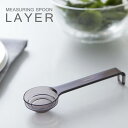 計量スプーン 【メール便対応可】【LAYER】段々計量スプーン レイヤー メジャースプーン キッチンツール 小さじ2.5ML 小さじ5ML 大さじ15ML 液体 キッチン 雑貨 水 レンジ対応 食洗機対応 耐熱 置いて計れる 北欧 山崎実業 YAMAZAKI ヤマジツ 新生活