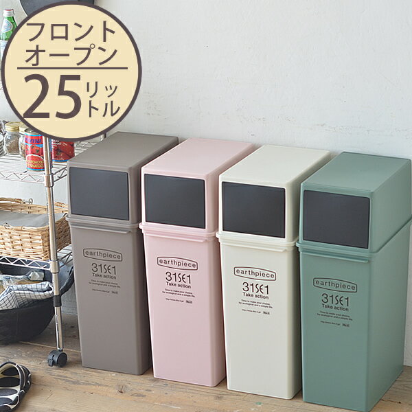 ゴミ箱 フロントオープンダスト(深型) 25L ごみ箱 ダストボックス 分別 キッチン ふた付き フタ付き 蓋付 |おしゃれ 蓋つきゴミ箱 ふたつき リビング 分別ごみ箱 キッチンごみ箱 ゴミ くず入れ ごみ入れ 蓋付き トラッシュカン リビングゴミ箱 雑貨