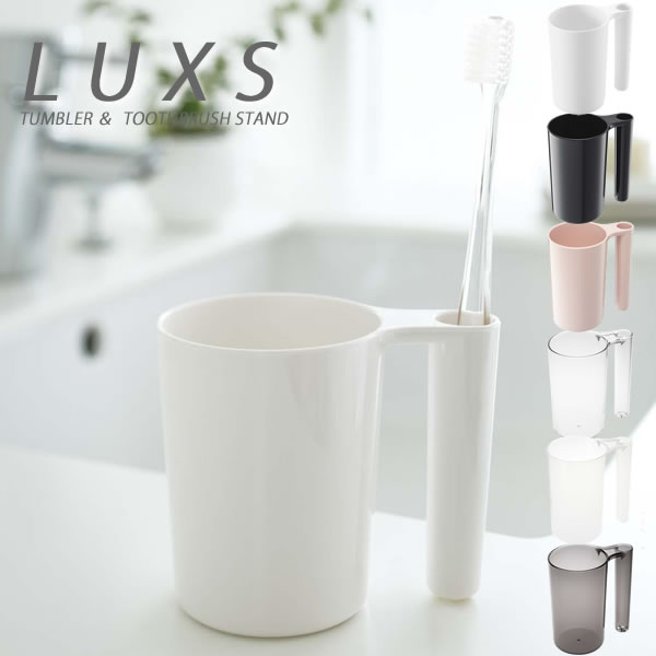 歯ブラシスタンド タンブラー＆トゥースブラシスタンド【LUXS】 MIST 洗面 コップ プラスチック 歯ブラシホルダー 歯ブラシ 収納 バス お風呂 ホワイト ブラック インテリア 雑貨 かっこいい 山崎実業 北欧 YAMAZAKI 備品 ヤマジツ 新生活 1