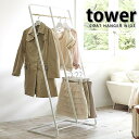 TOWER タワー ハンガーラック コートハンガー ワイド ポールハンガー コートツリー 洋服ハンガー 収納 衣服 コート掛け 家具 木製 フック ハンガー ホワイト ブラック スリム オフィス リビング シャツ 山崎実業 タワーシリーズ 雑貨 北欧 YAMAZAKI ヤマジツ