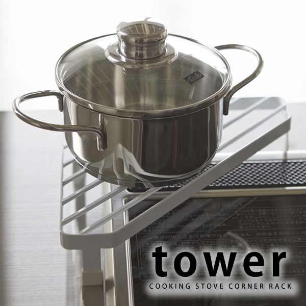 TOWER タワー コーナーラック コンロ コーナーラック フライパン置き コンロ周り 鍋置き 調味料置き 整理 ラック 鍋 キッチン 雑貨 フライパン 台所 ホワイト ブラック 山崎実業 タワーシリーズ 北欧 YAMAZAKI 備品 ヤマジツ