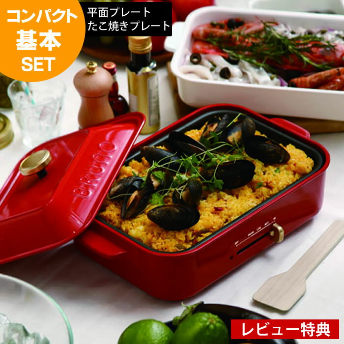 ブルーノ コンパクト ホットプレート 基本セット 2点セット 平面プレート+たこ焼きプレート 1〜2人用 BOE021 BRUNO 電気プレート たこ焼き器 一人鍋 グリル鍋 電気鍋 焼肉 ホームパーティ お洒落 可愛い 【レビュー特典付】