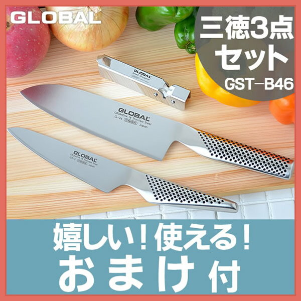 グローバル 包丁 三徳3点セット送料無料 GST-B46 (G-46/GS-3/GSS-01) GLOBAL 包丁セット ギフトセット 万能包丁 ステンレス包丁 三徳包丁 ペティーナイフ 包丁とぎ
