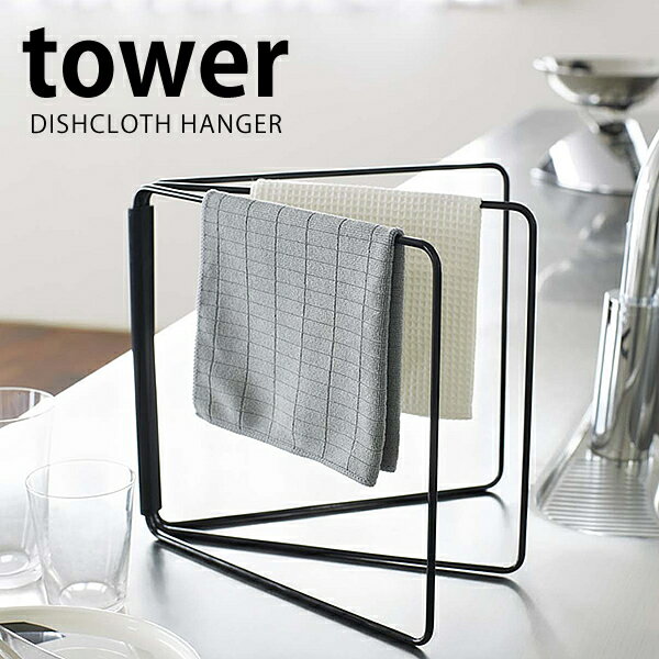 【12月1日はほぼ全品P10倍】TOWER タワー 布巾ハンガー 山崎実業 タワーシリーズ YAMAZAKI 折り畳み布巾ハンガー ホワイト ブラック 布巾 キッチン スタンド ハンガー 収納 布巾掛け キッチンタオル キッチン雑貨 便利 コンパクト 北欧 ヤマジツ