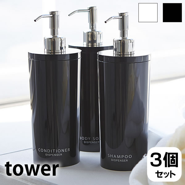 TOWER タワー ディスペンサー 2WAY DISPENSER ツーウェイディスペンサー ラウンド シャンプーボトル コンディショナーボトル ボディーソープボトル 詰め替えボトル ホワイト ブラック バスグッズ オシャレ 山崎実業 タワーシリーズ 雑貨 北欧 YAMAZAKI