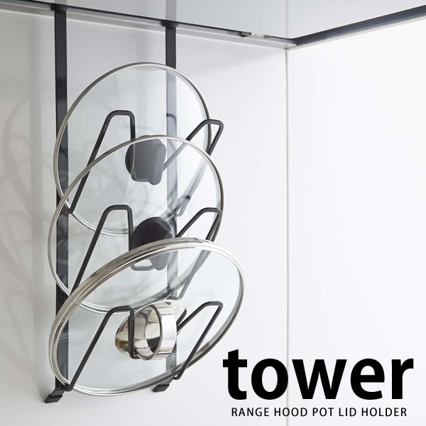 【7月5日はPほぼ10倍！】TOWER タワー なべ蓋ホルダー 山崎実業 タワーシリーズ YAMAZAKI レンジフードなべ蓋ホルダー ホワイト ブラック なべ蓋置き 鍋蓋 鍋ふた 鍋フタ まな板 収納 省スペース 便利 キッチン 雑貨 おしゃれ 北欧 ヤマジツのサムネイル
