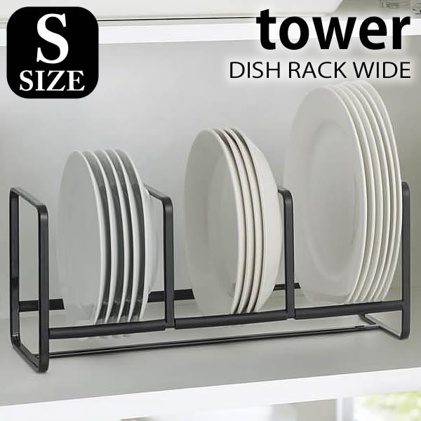 【5月10日はP10倍祭り】TOWER タワー ディッシュラック DISH RACK WIDE S ディッシュスタンド 山崎実業 タワーシリーズ yamazaki 皿 食器 収納 皿立て ホワイト ブラック キッチン 雑貨 食器立て 食器棚収納 食器収納 おしゃれ キッチン収納 北欧 ヤマジツ