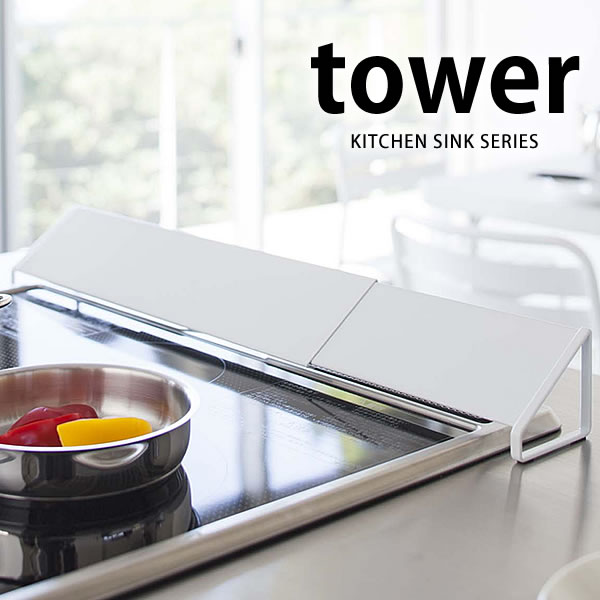 【3月1日はほぼ全品P10倍】TOWER タワー 排気口カバー 山崎実業 タワーシリーズ YAMAZAKI ホワイト ブラック コンロカバー キッチン 雑貨 コンロ奥カバー 油はね 防止 伸縮性 スライド スチール スタイリッシュ シンプル モノトーン 北欧 ヤマジツ