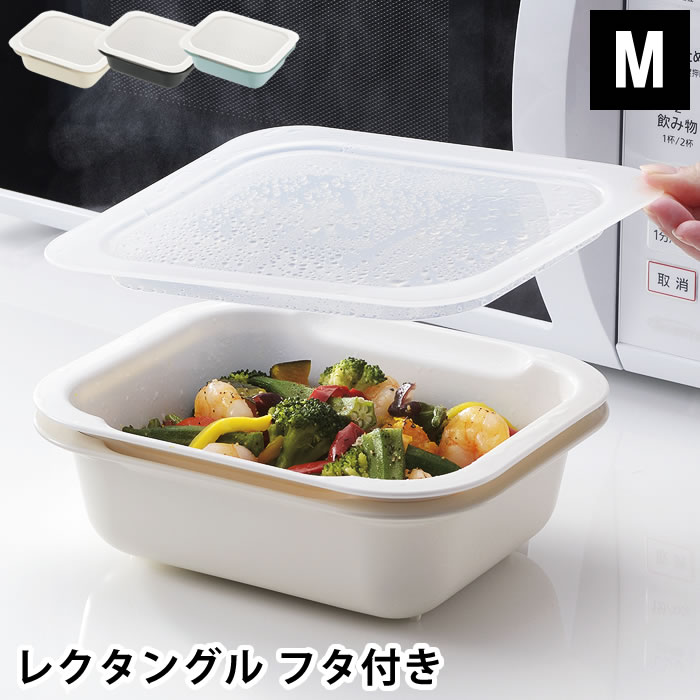 コランダー＆バット レクタングル ざる ボウル セット ざるボウル フタ付 M ザル 日本製 保存容器 食器 水切り リッチェル Richell 電子レンジ 調理器具 調理 レンジ 電子レンジ調理器 蒸し器 おしゃれ 密閉 プラスチック 雑貨 北欧