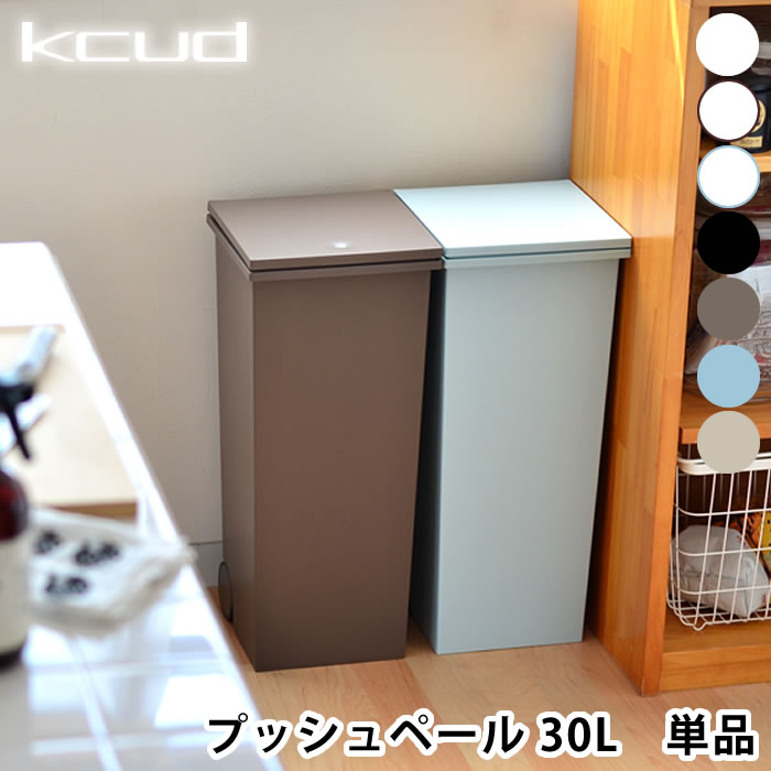 【5/25は全品ほぼP10倍】ゴミ箱 クード kcud スクエア プッシュペール ごみ箱 ダストボックス おしゃれ 屋外 ふた付き 分別 キッチン 北欧 30リットル キャスター付き ペール ダストボックス ふたつき 蓋つきゴミ箱 白 屋外用ゴミ箱 分別ごみ箱 キャスター ゴミ 雑貨