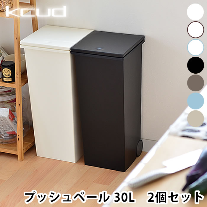 クード ゴミ箱 スクエア プッシュペール【2個セット】30リットル kcud キッチン ふた付き 屋外 分別 北欧 おしゃれ ダストボックス ふたつき キッチンごみ箱 ペール 蓋つきゴミ箱 キャスター …